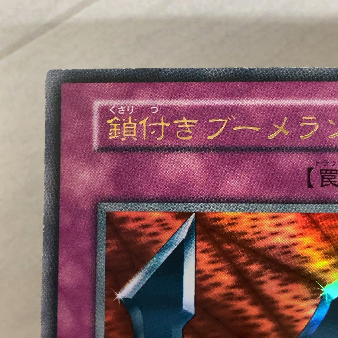 遊戯王カード 鎖付きブーメラン 初期 闇界決闘記 ウルトラレア ⑩