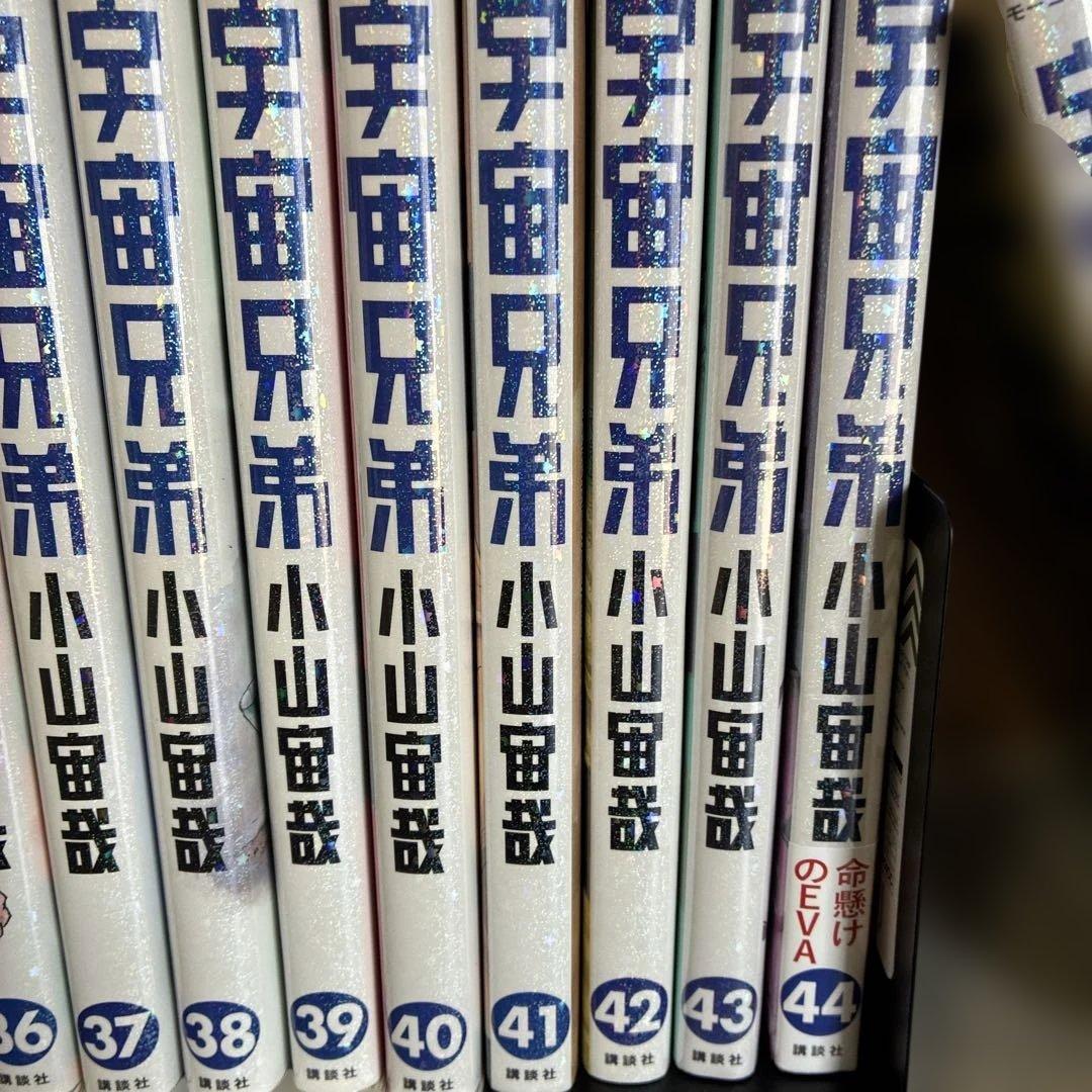 宇宙兄弟全巻セット １巻〜４５巻 ４３巻、４４巻未開封シュリンク付き