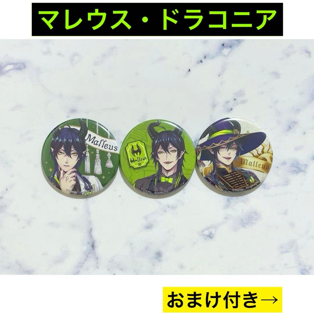 【即購入OK】ツイステ 缶バッジコレクション マレウス