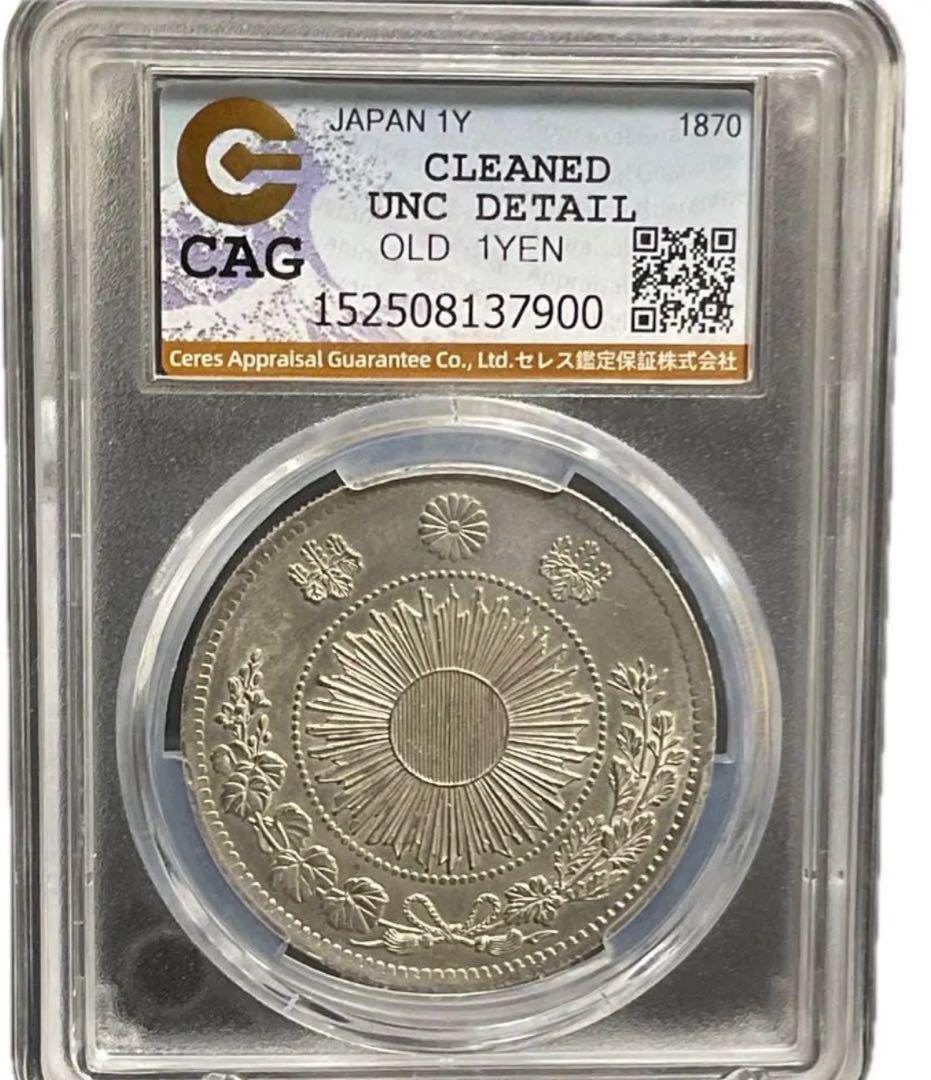 l*r様 CAG鑑定済　明治3年銘　旧一圓銀貨　本物保証　UNC判定　未使用