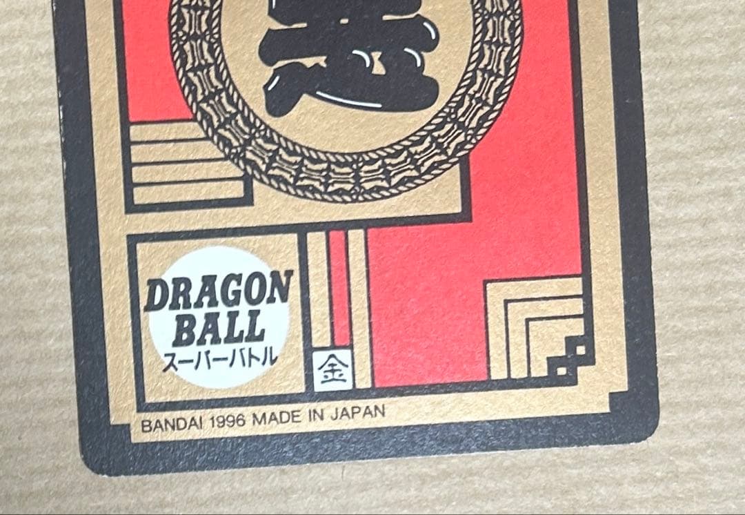 【大幅値下げ】ドラゴンボールカードダス No.25(1996)隠れプリズムカード