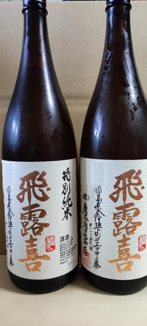 【飲み比べ2本セット】飛露喜　特別純米　1800ml