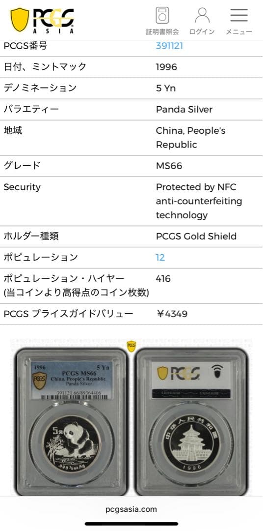 1996年 中国パンダ記念銀貨 5元 PCGS認証