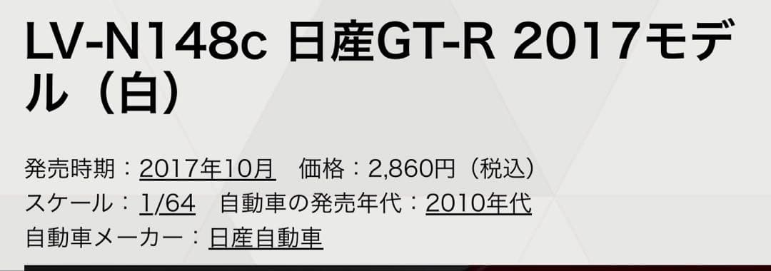 トミカリミテッドビンテージNEO GT-R 6台セット