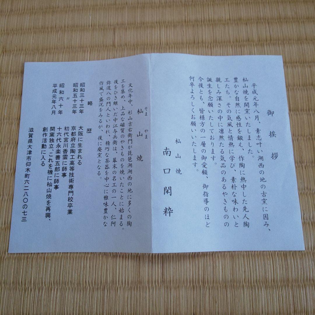 A 195 色絵梓茶碗 杣山焼・閑粹作 ( 新品未使用品 )