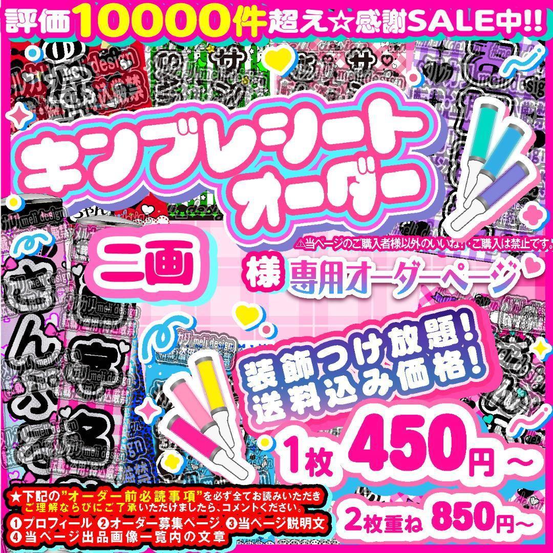 ニ画様⑅キンブレシート オーダー /14