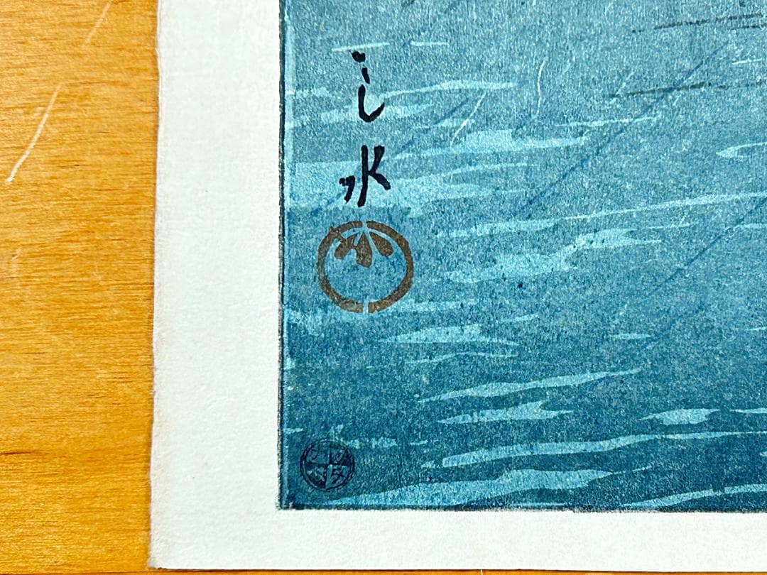 川瀬巴水 品川 昭和6年(1931年) 生存中摺り 真作 木版画 新版画 版画