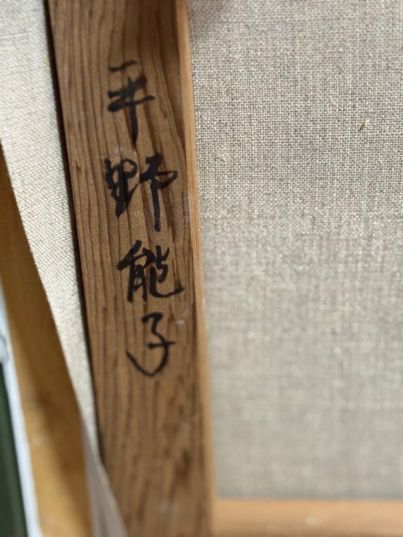 平野能子作　油彩絵　陽光のテラス　額装　示現会作品　F12号　送料込み0824