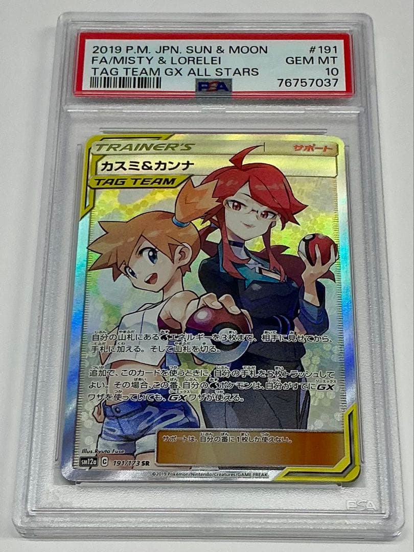ポケモンカード 2019 カスミ&カンナSR サン&ムーン＃191 PSA10