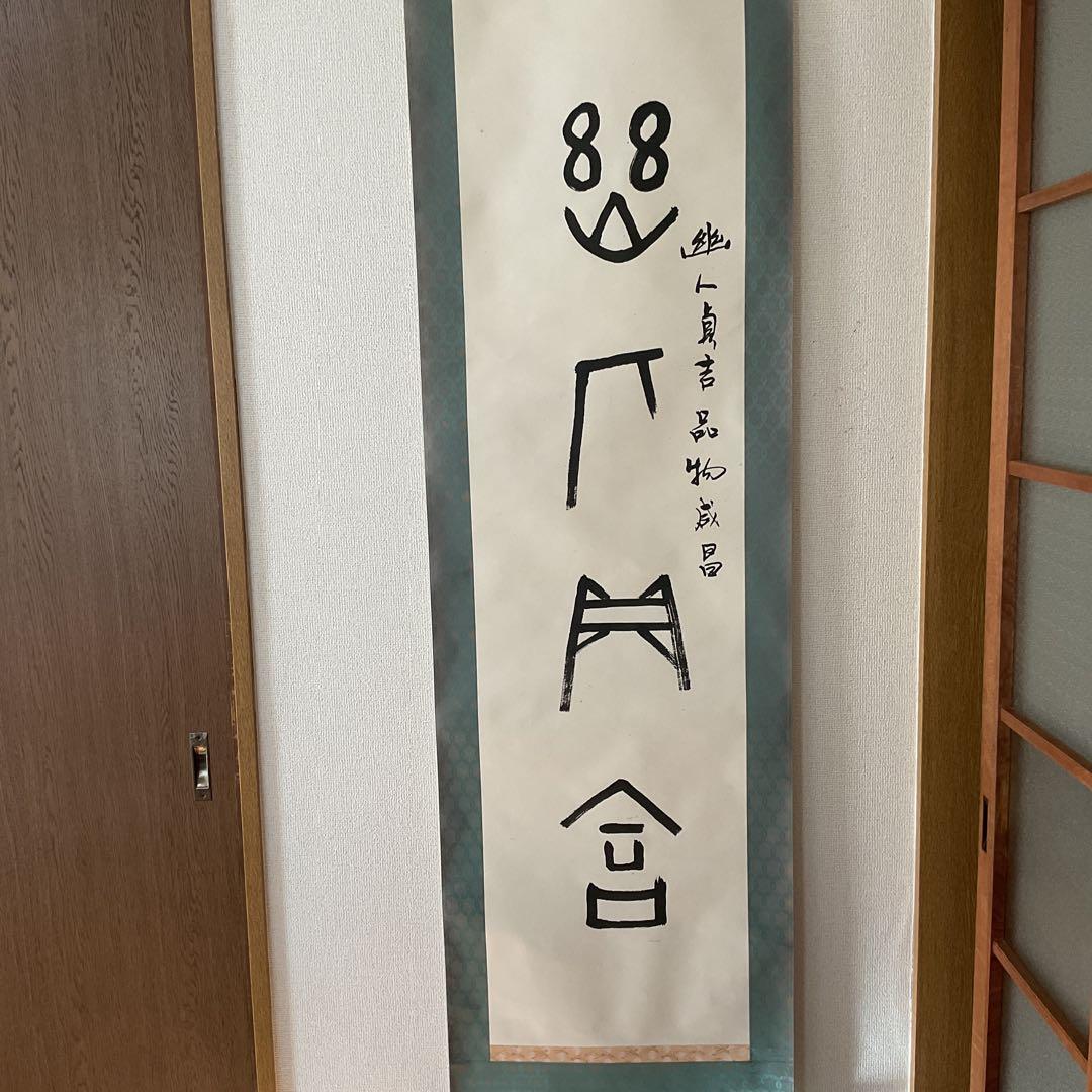 紙本 幽人貞吉品物成昌の記載が有り。 特殊な絵文字