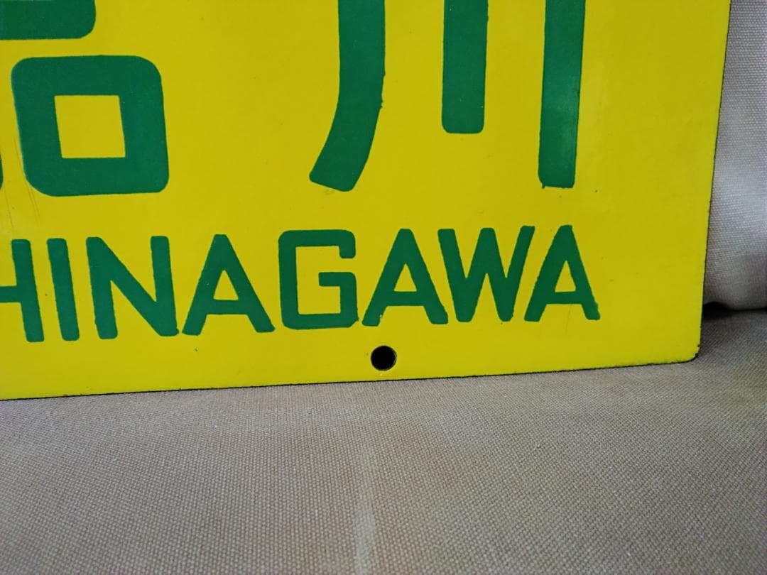 金属製 行先板 サボ　京都ー品川 国鉄 急行 153系 東海道本線 方向幕