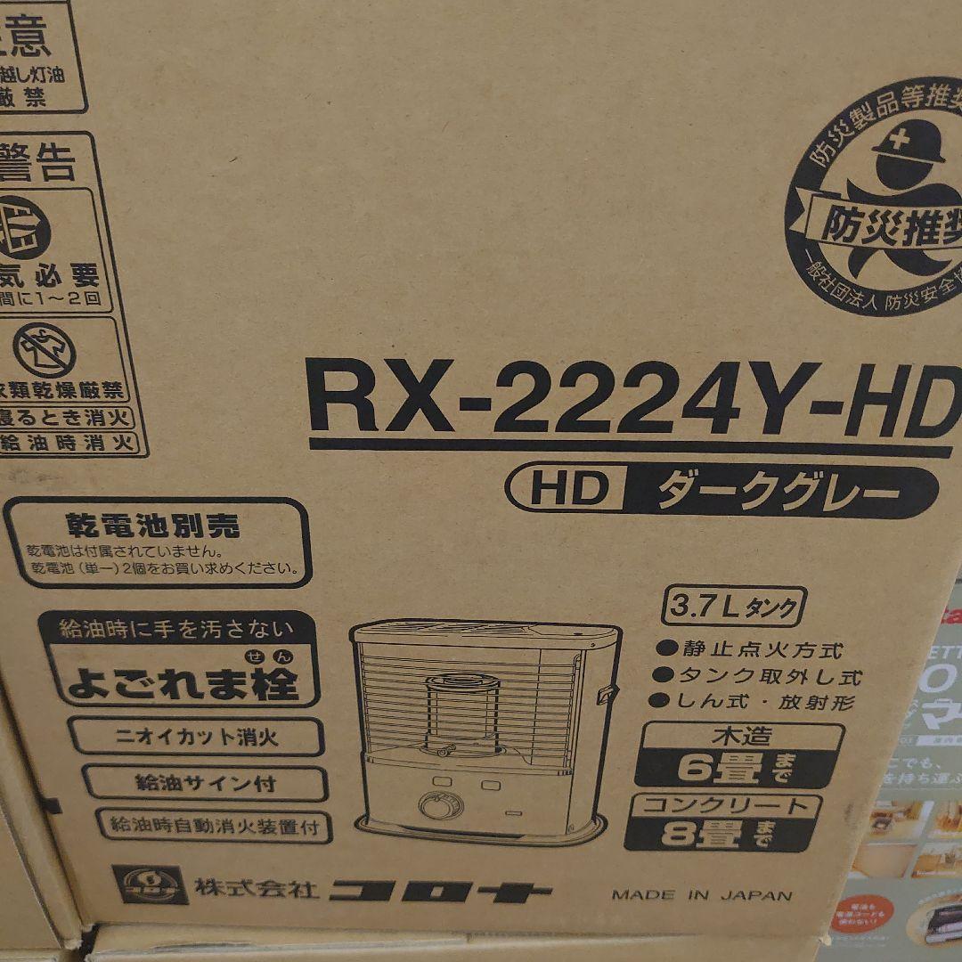 ◉新品未使用未開封◎　最新石油ストーブ RX-2224Y-HD