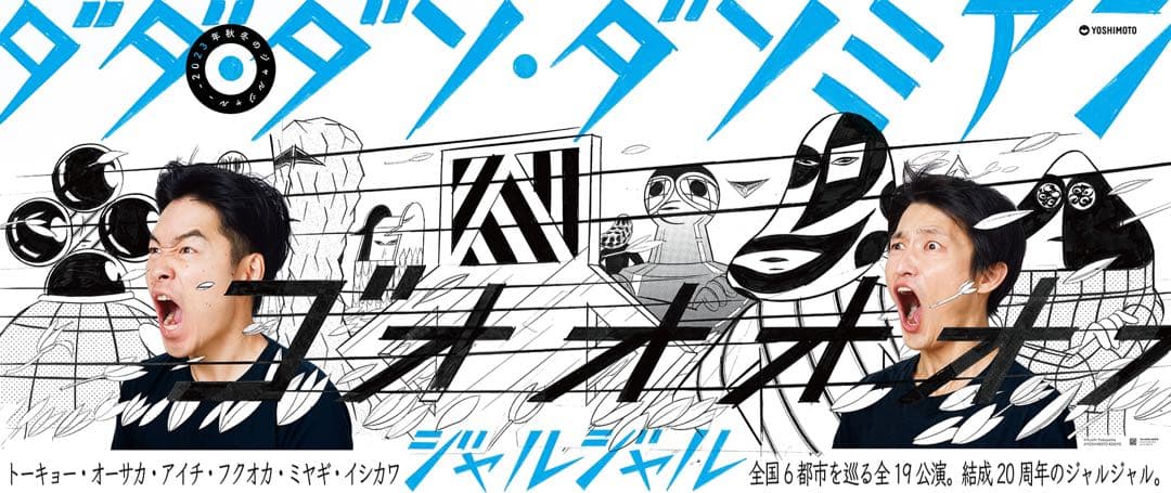 希少　ジャルジャル　ダダダソダソミアン　直筆サイン入りポスター