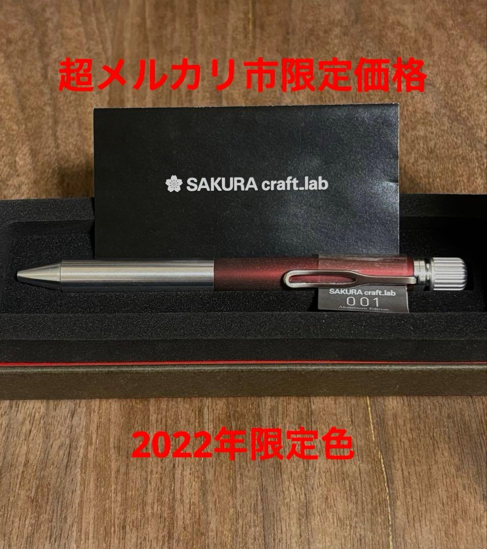 超メルカリ市限定価格　サクラクラフトラボ001 アルミニウムエディション　限定色