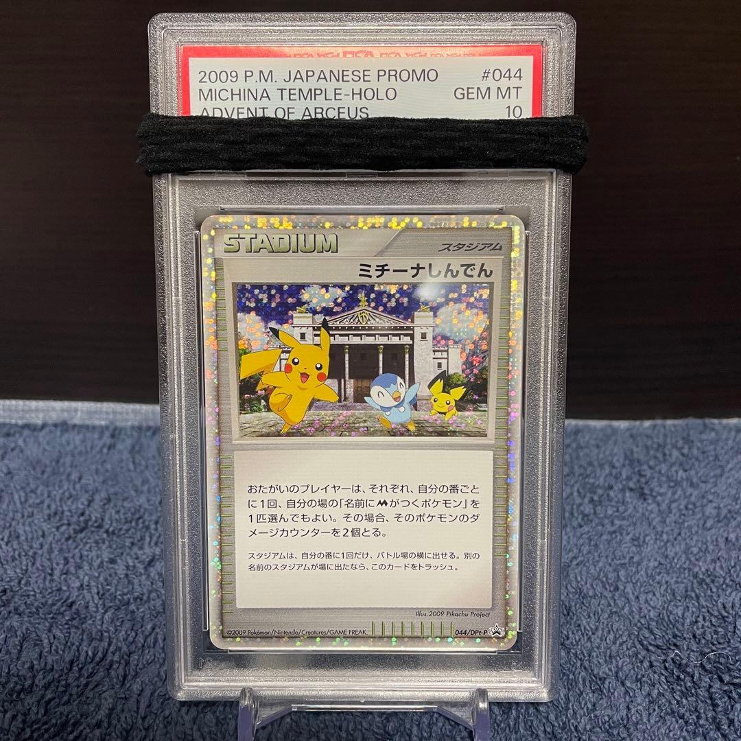 PSA10 ミチーナしんでん 044/DPt-P プロモ 映画公開記念ピカチュウ