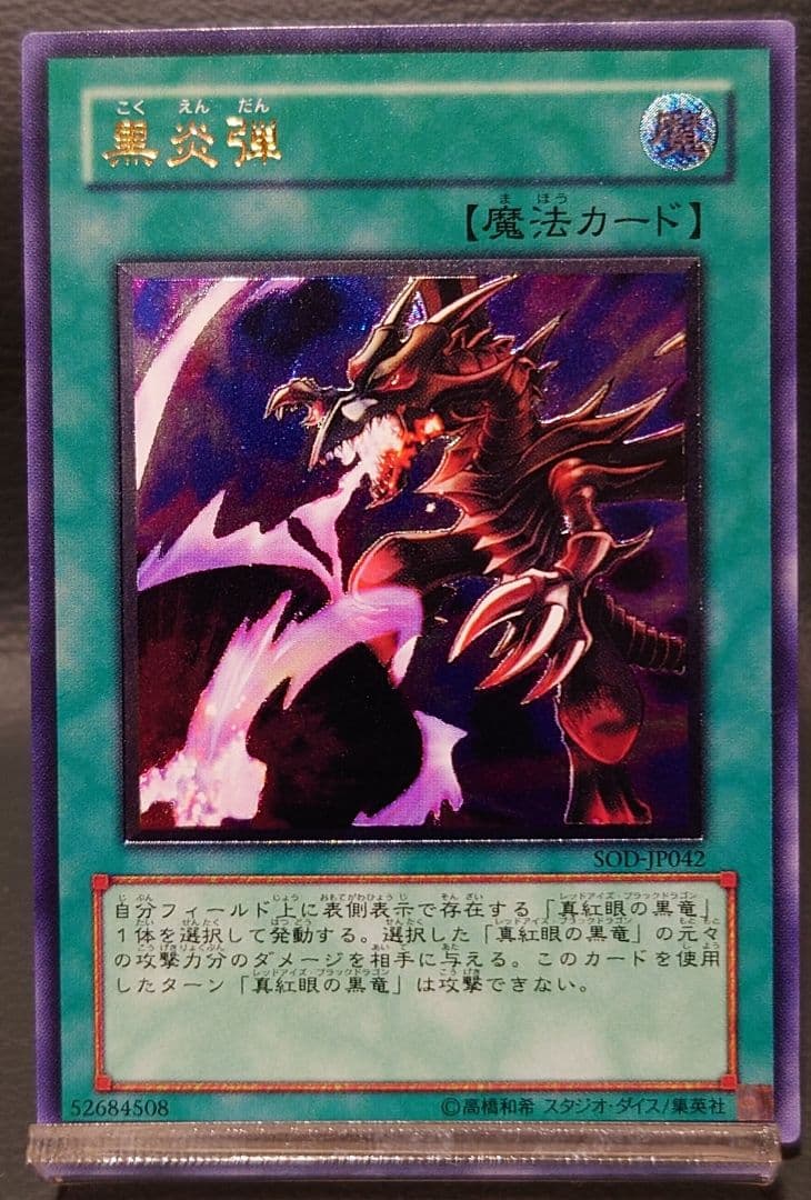 遊戯王　黒炎弾　SOD-JP042　レリーフ