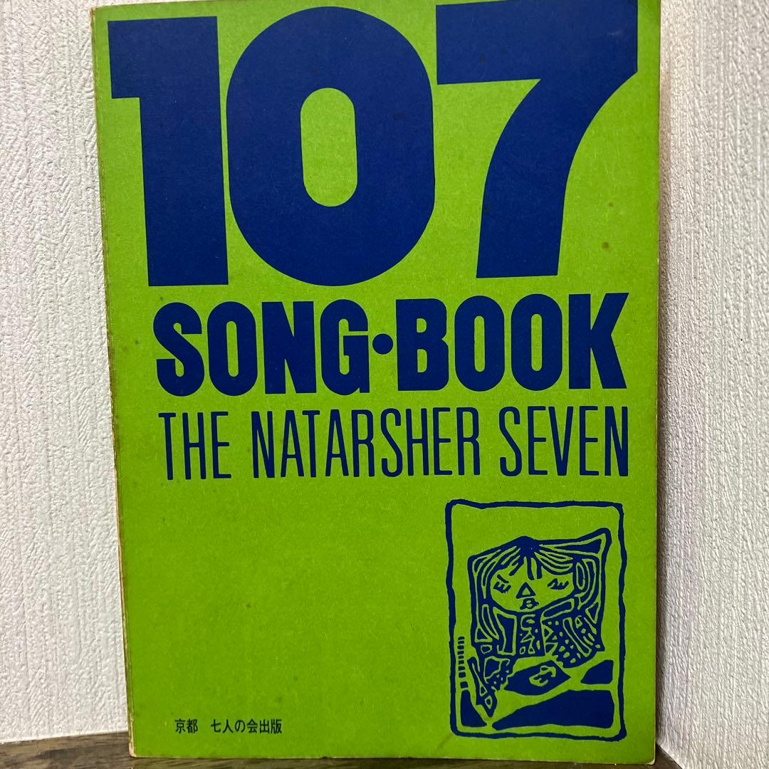 107 SONG BOOK ザ・ナターシャーセブン楽譜集　七人の会