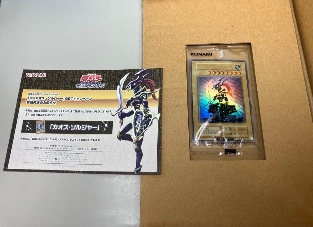 ●遊戯王 幻のカオス・ソルジャー 未開封 当選通知書付き N4531