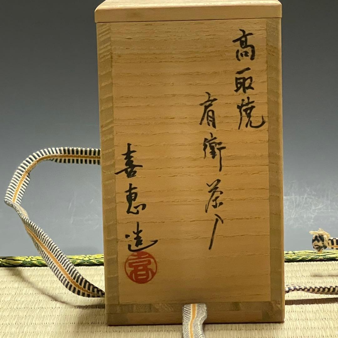 高取焼 高取喜恵 肩衡 茶入 茶道具 骨董品 294