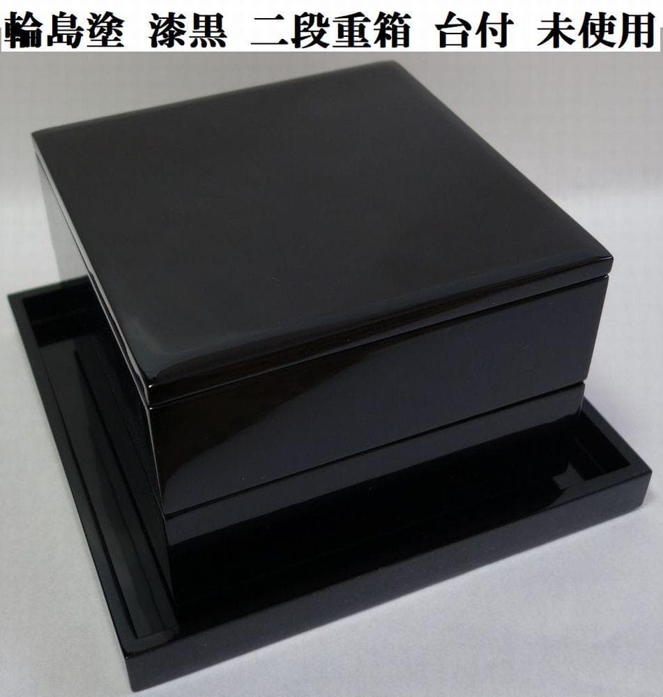 輪島塗 未使用 漆黒 二段重箱