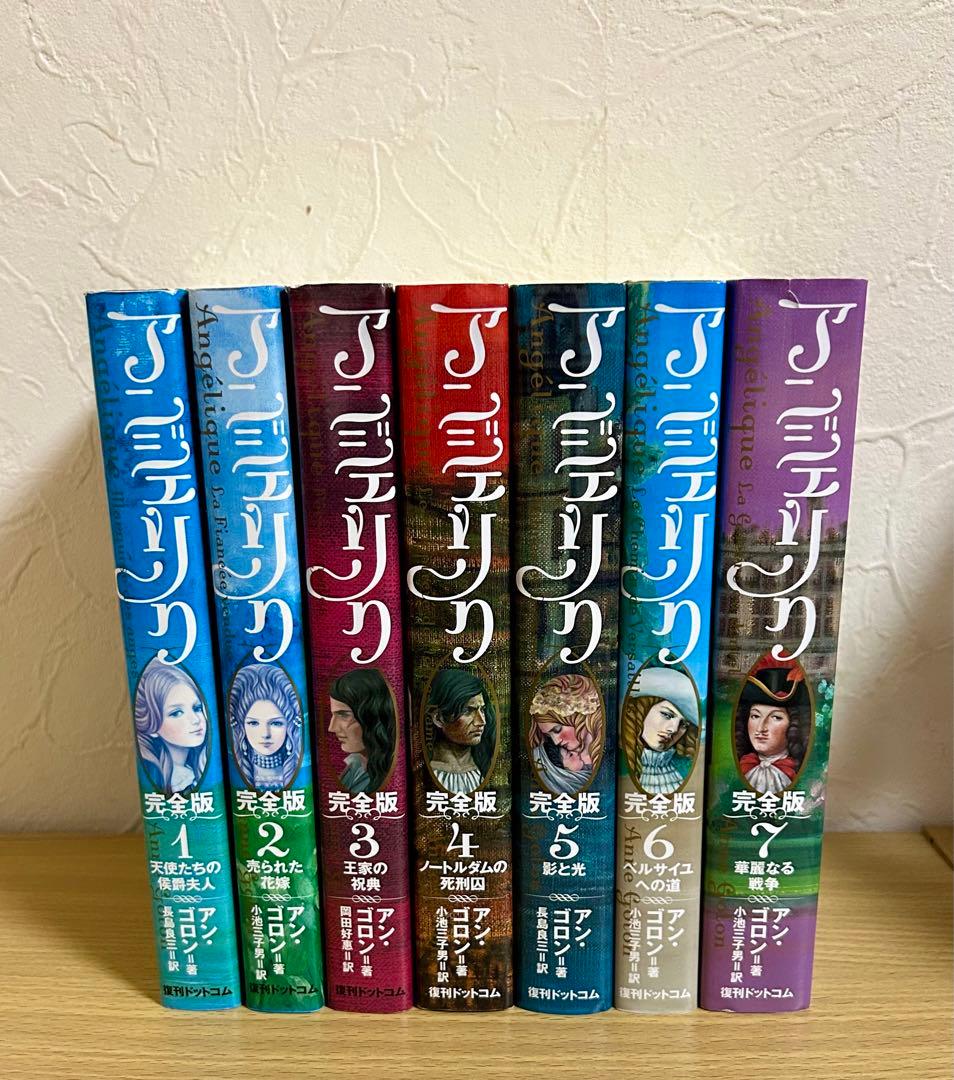 【全巻初版】アンジェリク 完全版 全7巻セット　アン・ゴロン