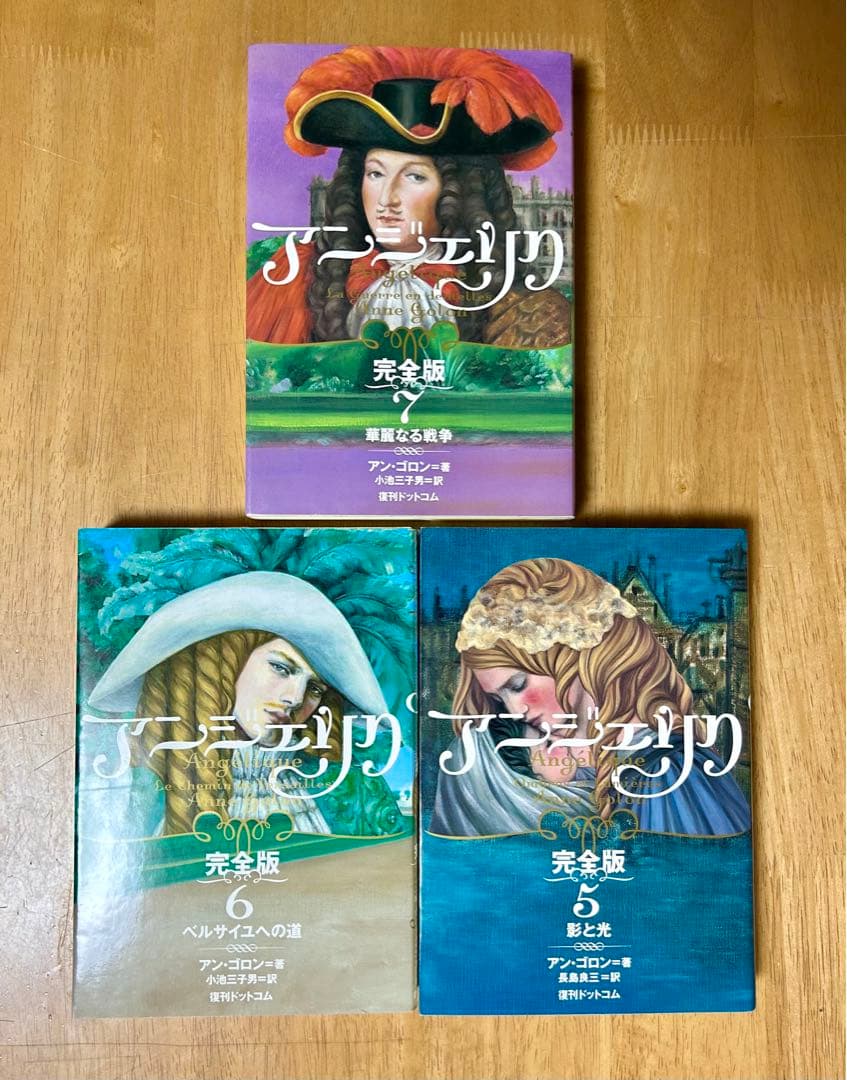 【全巻初版】アンジェリク 完全版 全7巻セット　アン・ゴロン