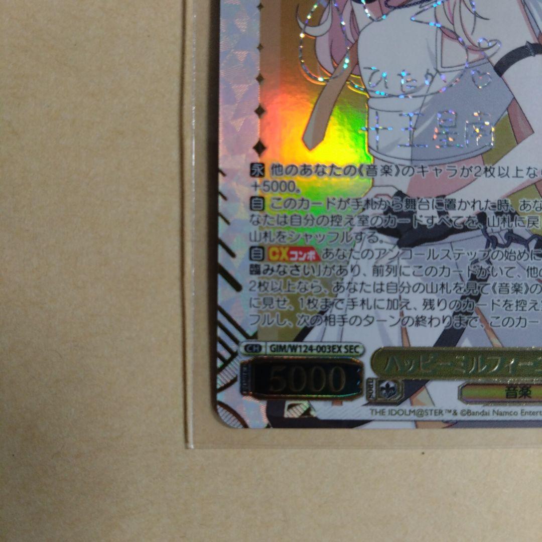 ヴァイスシュヴァルツ　ハッピーミルフィーユ 十王星南 SEC サイン　学マス