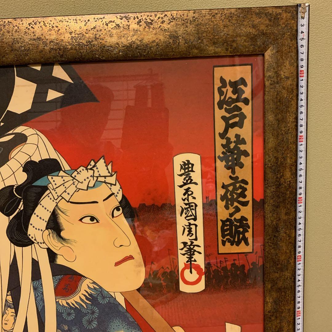 浮世絵　　豊原国周　版画絵　江戸華夜ノ賊　ビンテージ　アンティーク　　豊国