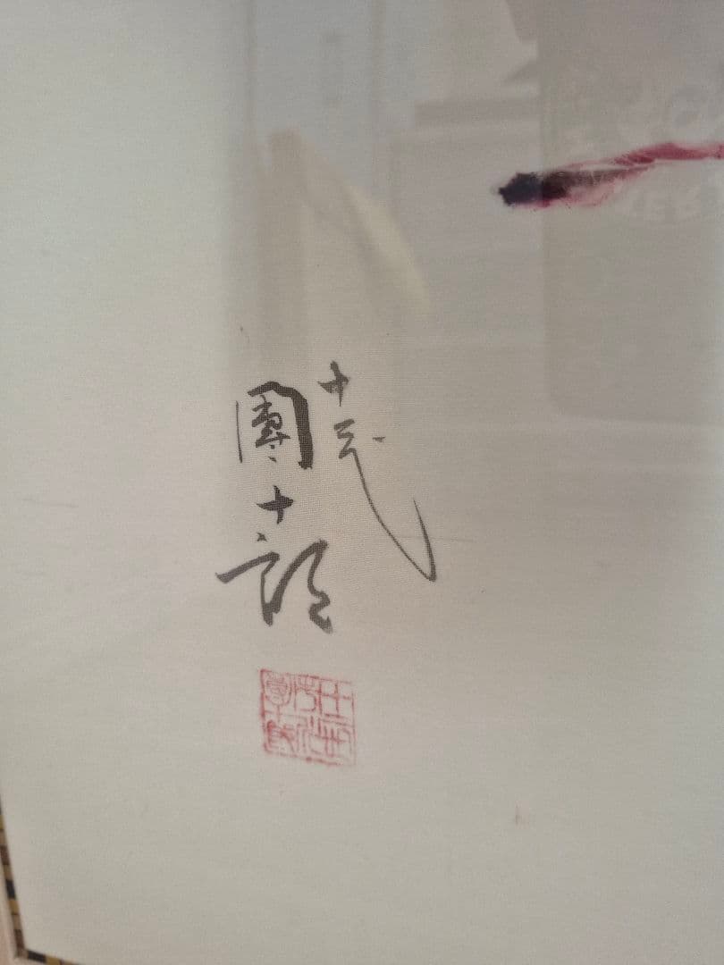 十二代目 市川團十郎 隈取 直筆 額装美品 歌舞伎