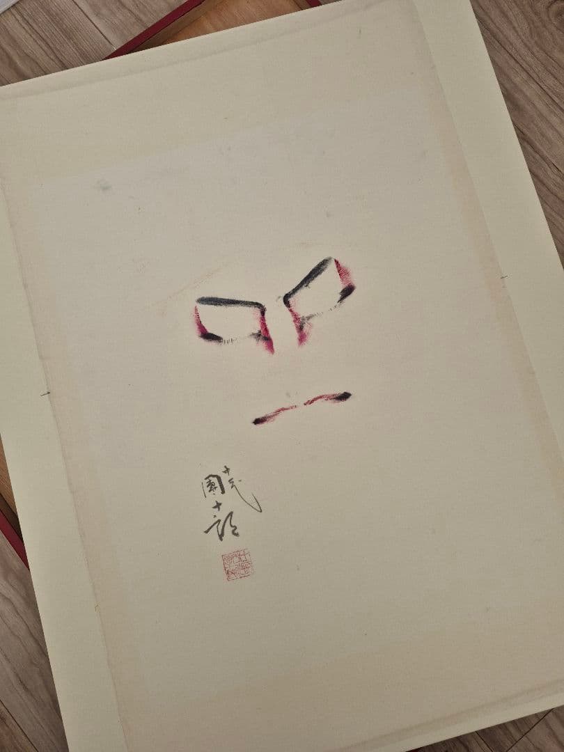 十二代目 市川團十郎 隈取 直筆 額装美品 歌舞伎