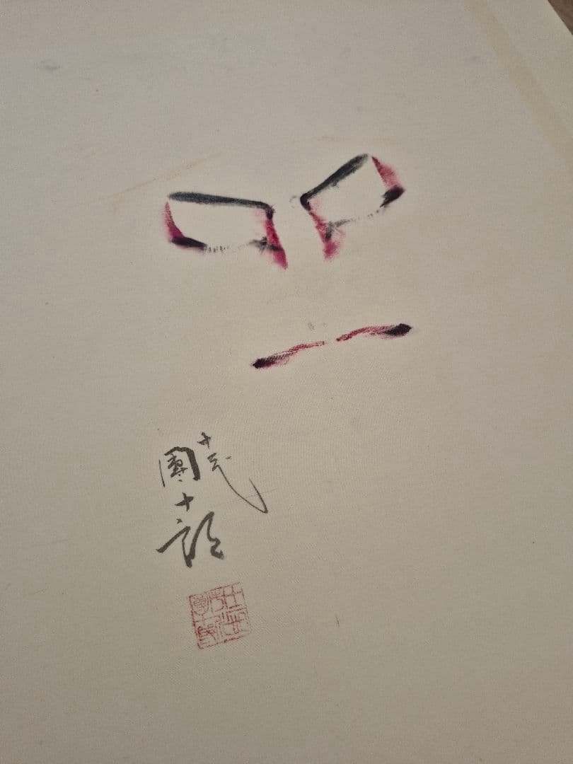 十二代目 市川團十郎 隈取 直筆 額装美品 歌舞伎