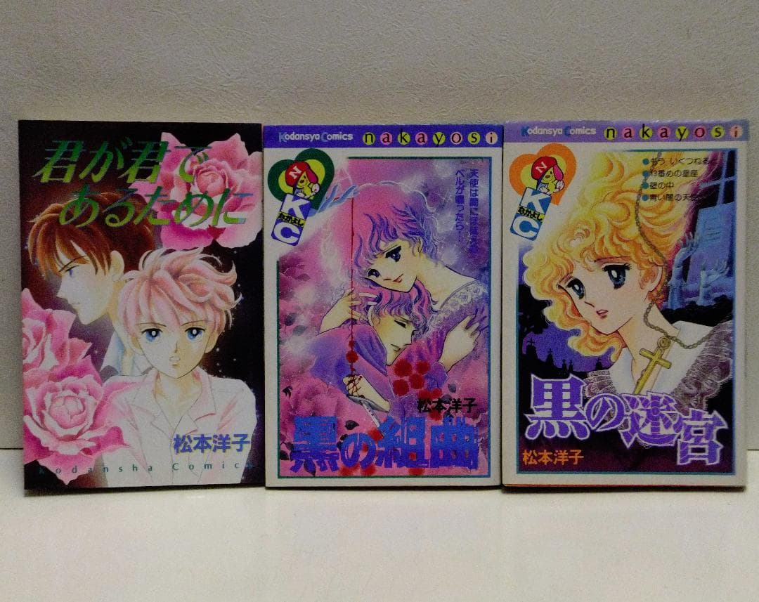 松本洋子 21冊セット「闇は集う」「魔物語」「見えない顔」「ばらの葬列」他