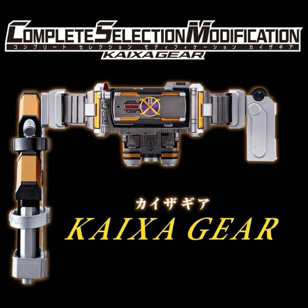 輸送箱未開封 CSM 仮面ライダーカイザ カイザギア