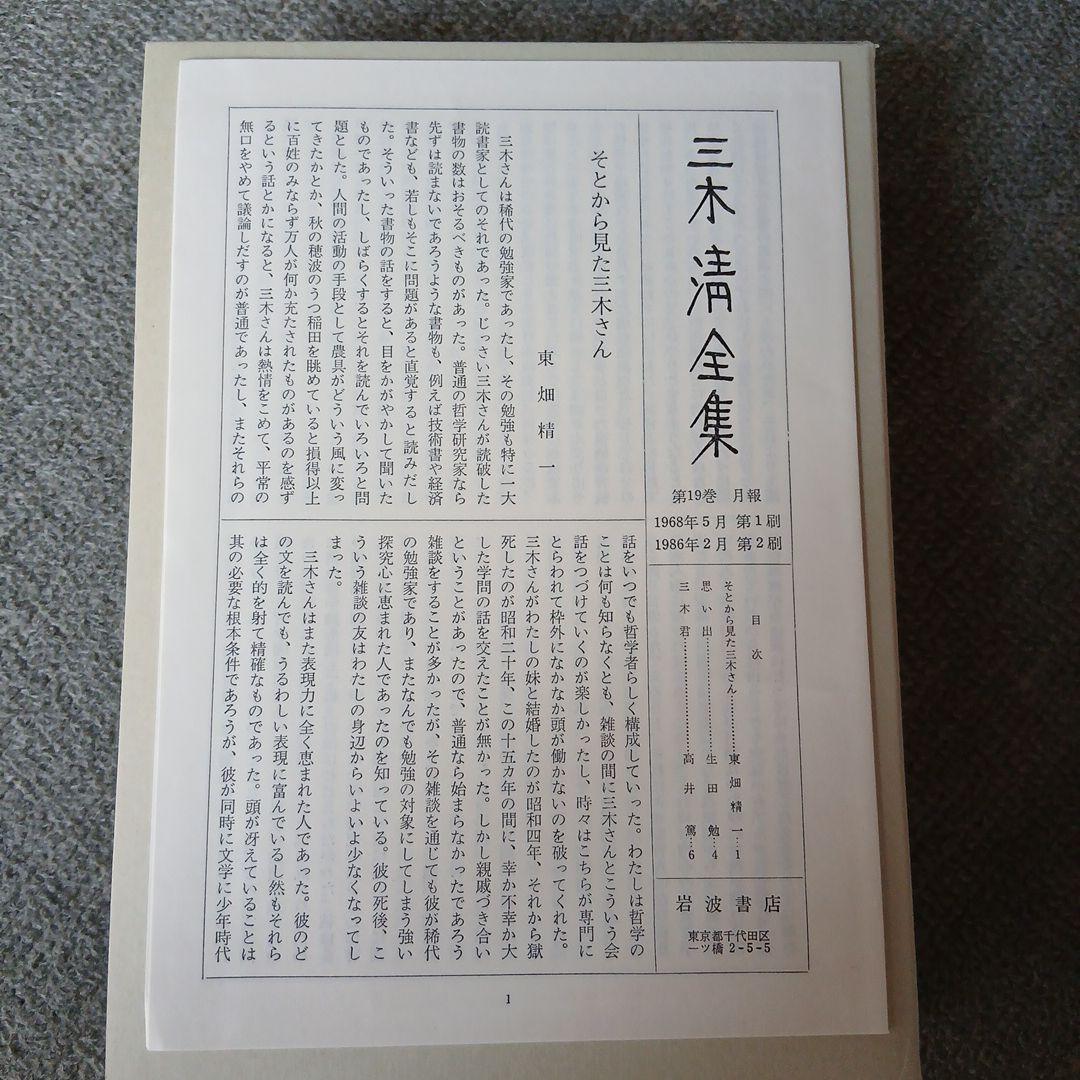 三木清全集 1-19巻　19冊　1984年～発行　岩波書店