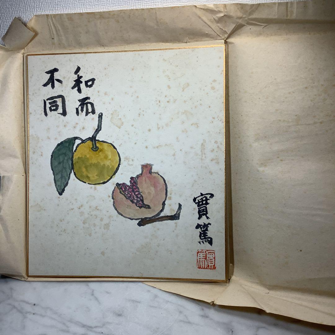 武者小路実篤　「和而不同」肉筆　色紙