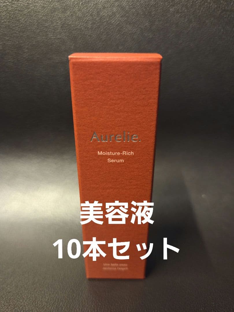 Aurelie オレリーモイスチャーリッチセラム美容液 10本セット