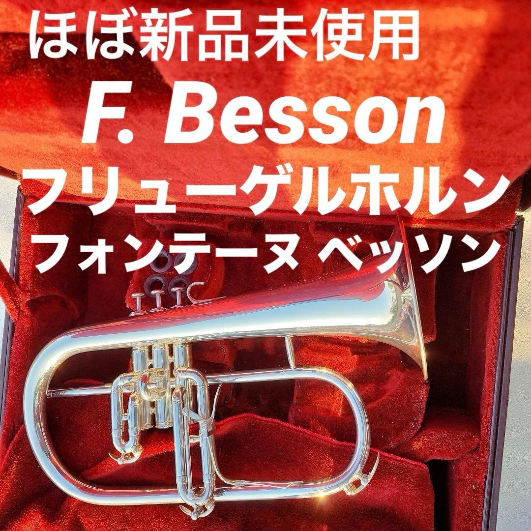F. Besson　フォンテーヌ ベッソン　 フリューゲルホルン
