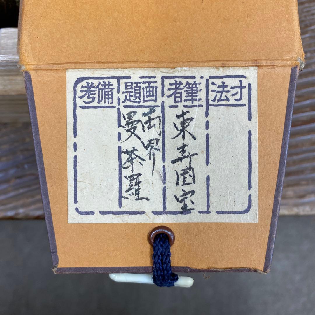 美品 掛け軸 東寺蔵 国宝 両界曼荼羅図 仏教美術 平安時代 年中掛け