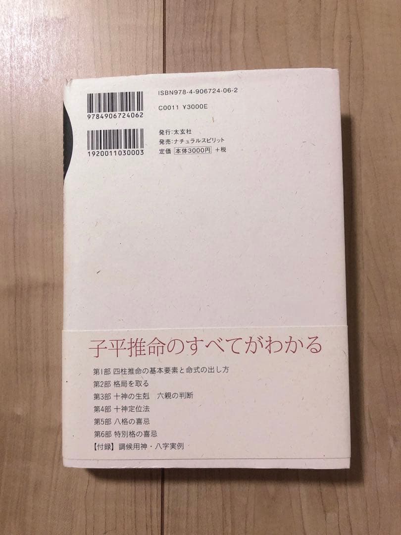 子平推命 基礎大全【美品】入手困難　四柱推命
