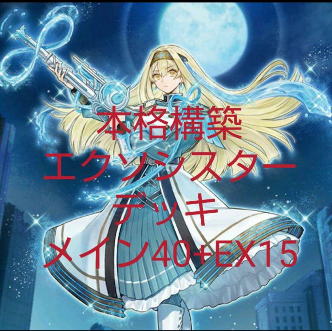 遊戯王 エクソシスターデッキ