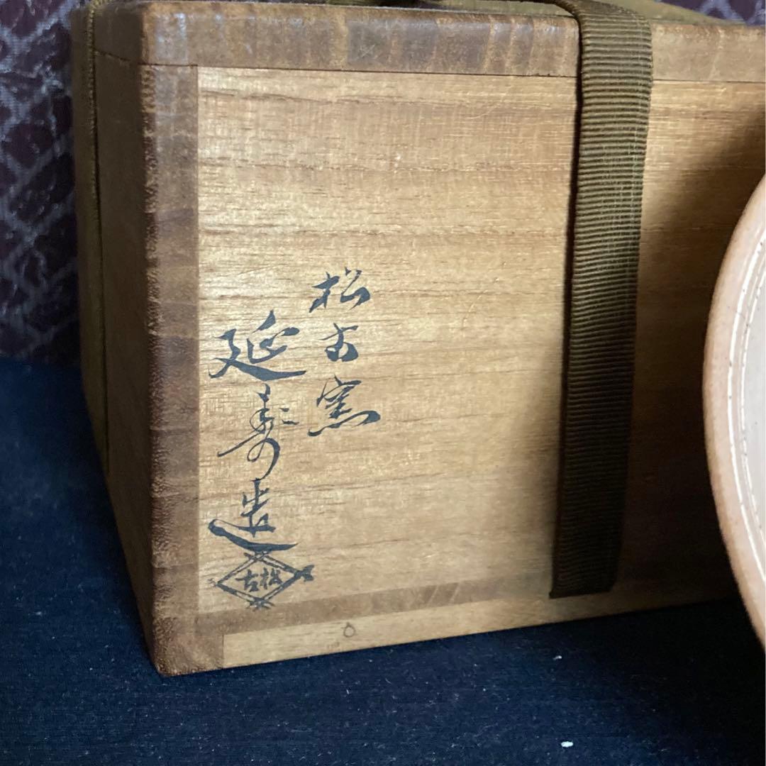 松古窯　延寿造　草花紋茶碗