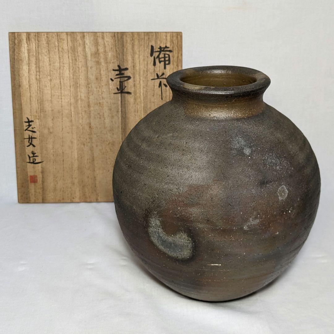 兼田志女子 備前焼 壷 共箱 壺 花器 フラワーベース 花瓶 華道具 置物