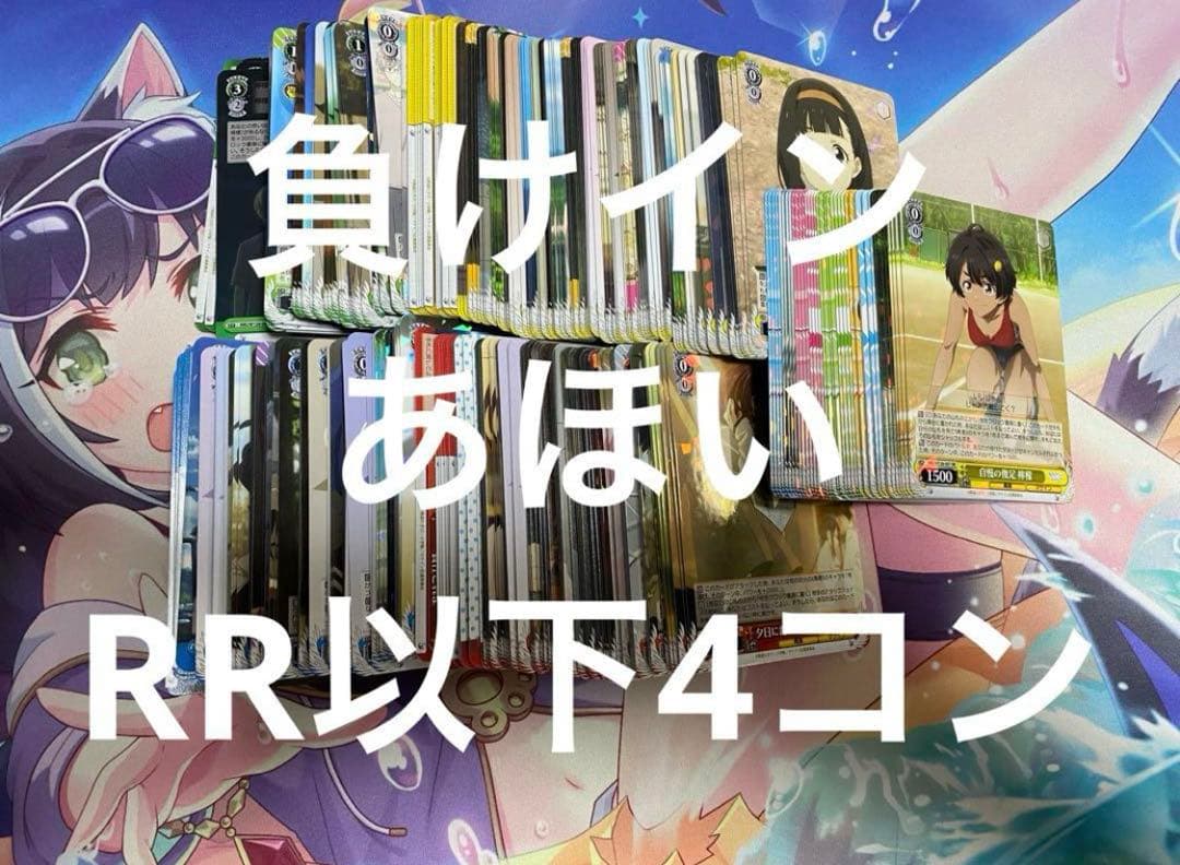 負けヒロインが多すぎる！　ヴァイスシュヴァルツ RR以下4コン　負けイン　ws