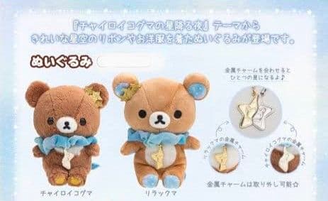 リラックマ　チャイロイコグマ　星降る夜　リラックマ ストア 限定　ぬいぐるみ