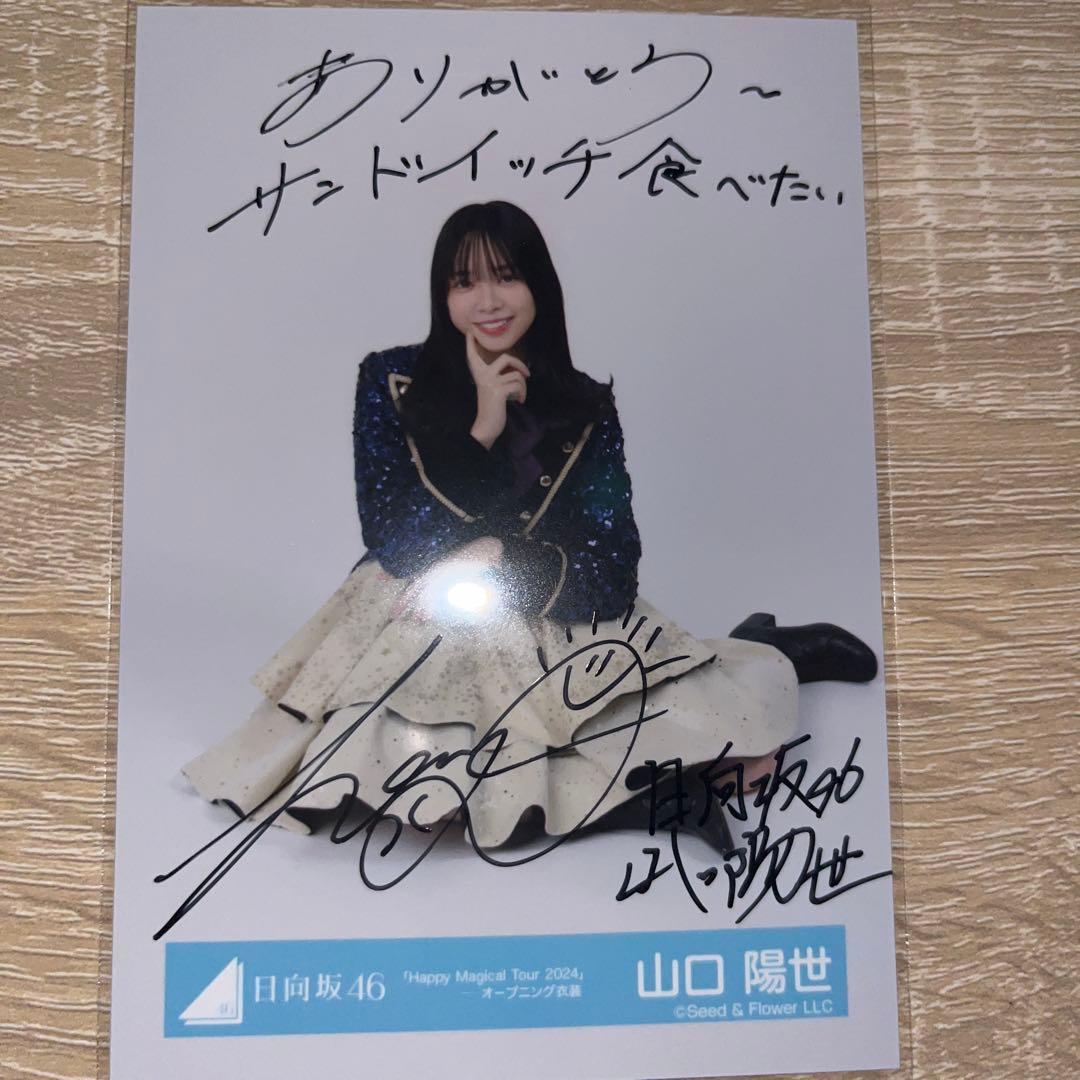 日向坂46 山口陽世