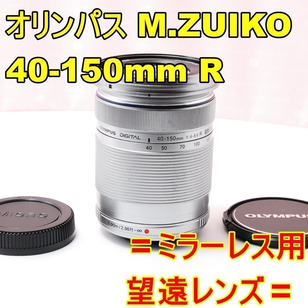 【ミラーレス用望遠】オリンパス M.ZUIKO 40-150mm F4-5.6R