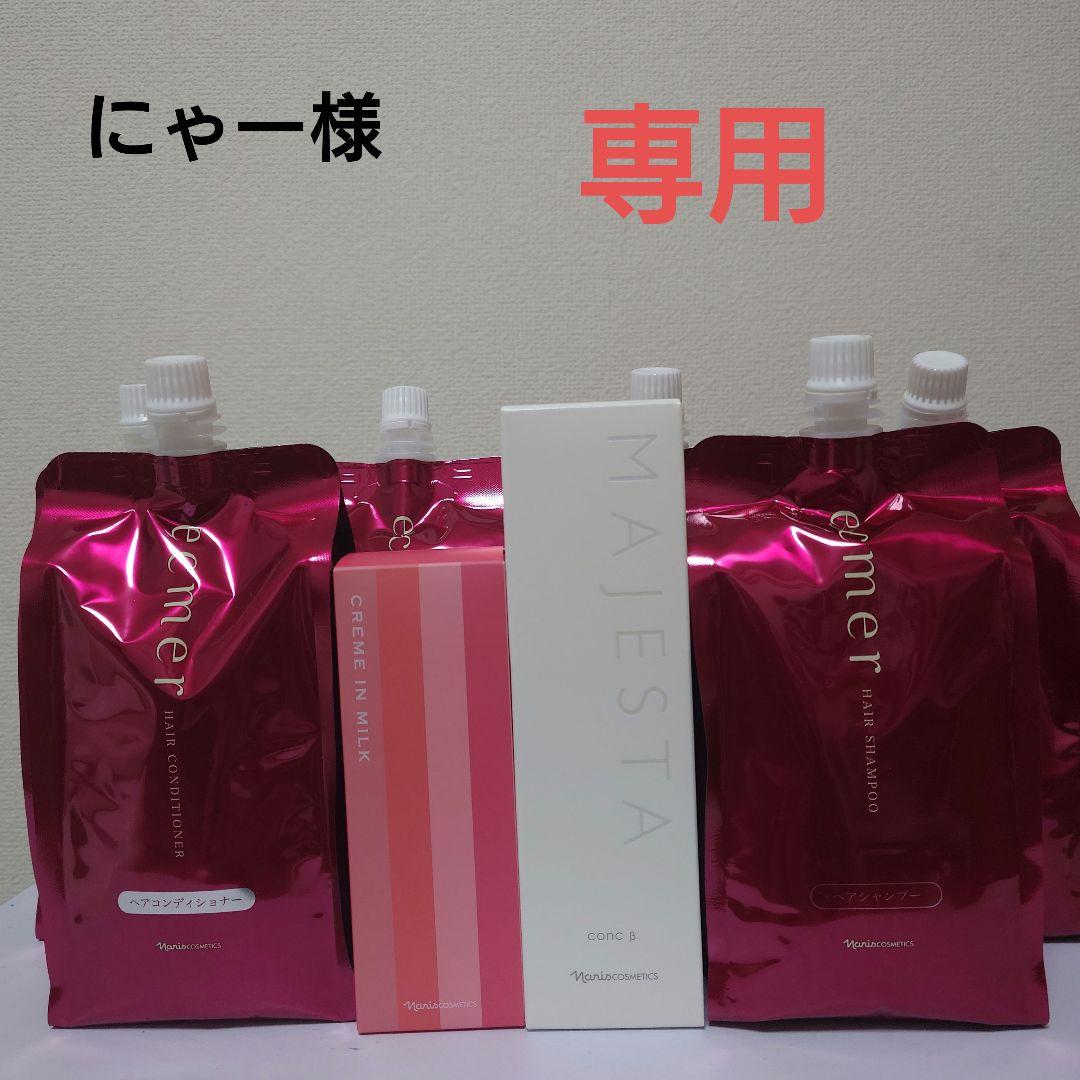 MJコンクβ、RJクリームインミルク、シャンプー替3，コンディショナー替3