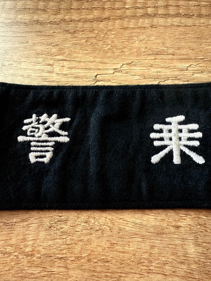 国鉄　鉄道公安　警乗　腕章　鉄道グッズ　最後の一枚