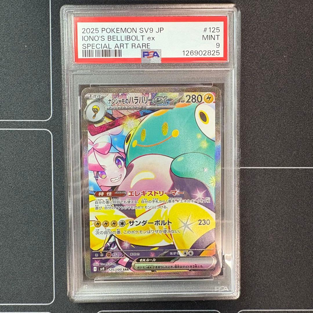 ナンジャモのハラバリーex sar PSA9