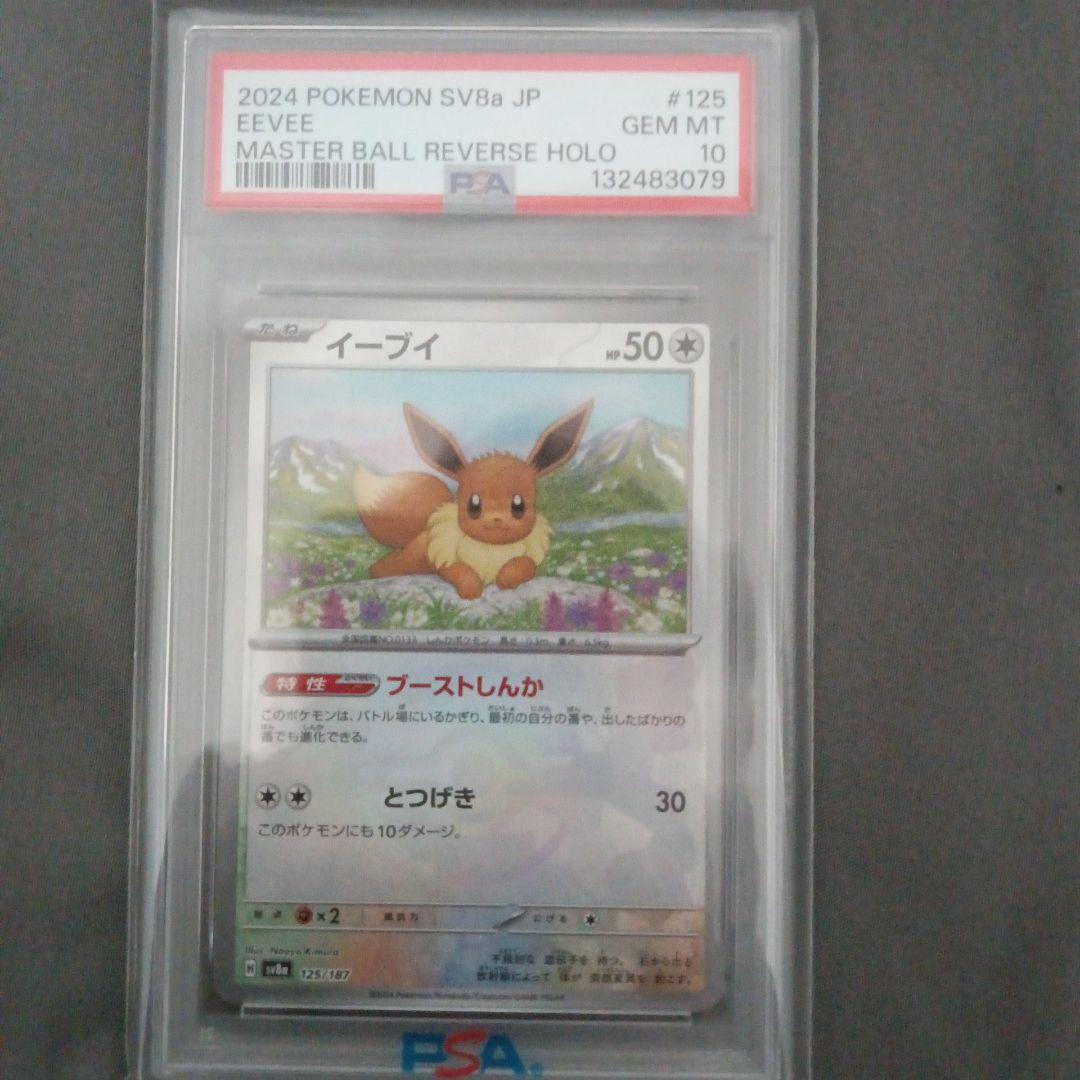 PSA10　イーブイ　モンスターボール